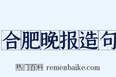 合肥晚报造句是什么意思的图片